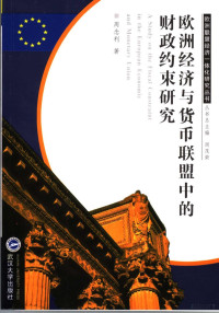 周念利著, 周念利著, 周念利 — 欧洲经济与货币联盟中的财政约束研究