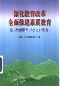 中华人民共和国教育部编, 中华人民共和国教育部编, 教育部, 全国教育工作会议, 全國敎育工作會議 — 深化教育改革 全面推进素质教育 第三次全国教育工作会议文件汇编