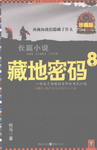 何马著 — 藏地密码 珍藏版大全集 8 一部关于西藏的百科全书式小说 第8部 揭开喜马拉雅雪人之谜