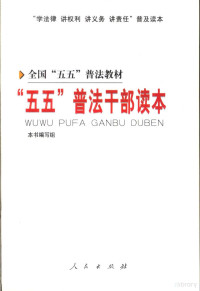 《“五五”普法干部读本》编写组编 — “五五”普法干部读本