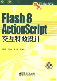 武新华，段玲华，翟长霖等编著, 武新华, 段玲华, 翟长霖等编著, 武新华, 段玲华, 翟长霖 — Flash 8 ActionScript交互特效设计