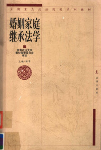 陈苇主编, 主编陈苇 , 副主编胡平 , 撰稿人王洪 [and others] , 西南政法大学教材编审委员会审定, 陈苇, 王洪, 陳葦, 胡平, 王洪 — 婚姻家庭继承法学