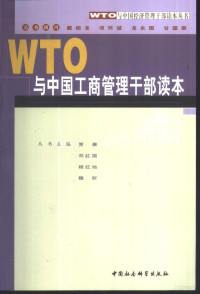 贾康等主编, 贾康等主编, 贾康 — WTO与中国工商管理干部读本