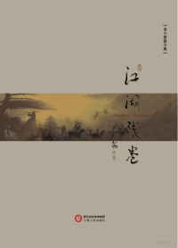 袁小楼著, 袁小楼, 1973- author — 江湖残卷