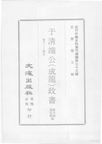 蔡芳炳，诸匡鼎编 — 近代中国史料丛刊续编 第33辑 于清端公（成龙）政书 卷3-5