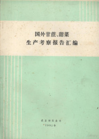 农业部农业司 — 国外甘蔗、甜菜生产考察报告汇编