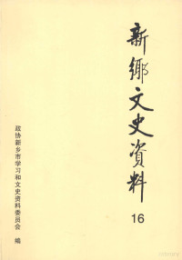 政协新乡市学习和文史资料委员会编 — 新乡文史资料 第16辑