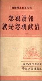 林宛，焦玉朋等编 — 忽视读报就是忽视政治：思想与工作第6辑