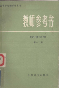 丰华瞻 — 高等学校教学参考书 教师参考书 英语（理工科用）第一、二册