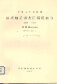 浙江省地质矿产局编著 — 中华人民共和国区域地质调查图幅说明书 比例尺1：50000 苏溪幅（东半幅）