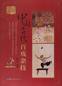 崔乐泉编著, 崔乐泉, 1959- author, 崔乐泉编著, 崔乐泉 — 图说中国古代百戏杂技