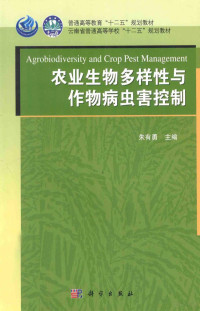 朱有勇主编, 朱有勇主编, 朱有勇 — 农业生物多样性与作物病虫害控制