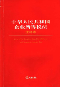 法律出版社法规中心编, China — 中华人民共和国企业所得税法注释本