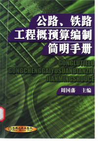 周国藩主编, guo fan Zhou, 周国藩主编, 周国藩, 周, 国藩 — 公路、铁路工程概预算编制简明手册