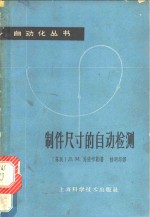 （苏）马依节勒，Л.М.著；林明邦译 — 制件尺寸的自动检测