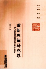 俞吾金著 — 重新理解马克思：对马克思哲学的基础理论和当代意义的反思