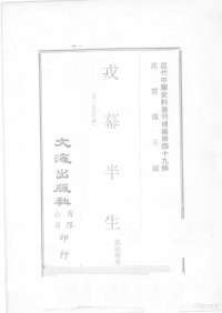 刘航琛述 — 近代中国史料丛刊续编 第49辑 戎幕半生 附：自订年谱