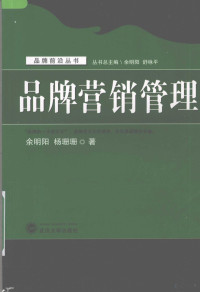 余明阳，杨珊珊著, 余明阳, 杨珊珊著, 杨珊珊, Yang shan shan, 余明阳, 余明阳, 1964- — 品牌营销管理