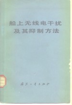 （苏）格里弋里椰夫（А.Г.Григорьев）等著；《船上无线电干扰及其抑制方法》翻译组译 — 船上无线电干扰及其抑制方法