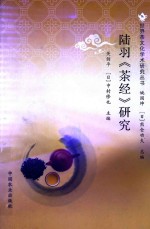 关剑平，（日）中村修也主编 — 陆羽《茶经》研究