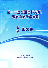 中国光学学会纤维光学与集成光学专业委员会主办 — 第十二届全国塑料光纤、聚合物光子学会议论文集