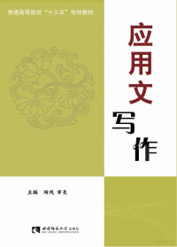 陶凤，幸亮主编；聂绍群副主编 — 普通高等院校“十三五”规划教材 应用文写作