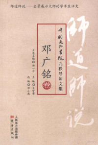 邓广铭著, ming yu zhu bian Tang Yijie, zhu bian Wang Shouchang, xuan bian Deng Xiaonan, 王守常主编 , 邓小南选编, 王守常, 邓广铭, 邓小南, 鄧廣銘 — 师道师说 邓广铭卷