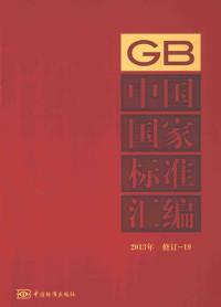 2014 09 — 中国国家标准汇编 2013年修订-19