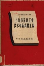 上海市造纸工业公司编 — 上海市造纸工业技术革新资料汇编