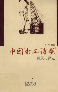 何轩编著, He Xuan zhu — 中国“打工诗歌”辑录与评点