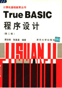 谭浩强 张基温编著 — TRUE BASIC程序设计 （第二版）