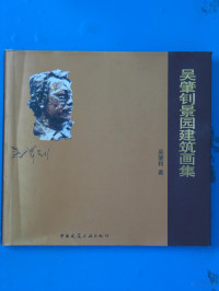 吴肇钊著, 吴肇钊, 1944-, 吴肇钊著, 吴肇钊, 吳肇釗 — 吴肇钊景园建筑画集