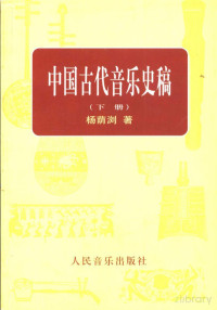杨荫浏著 — 中国古代音乐史稿 （下册）