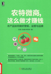 王易，王灿锦，李芳华著 — 农特微商 这么做才赚钱 农产品如何做好营销 运营与品牌