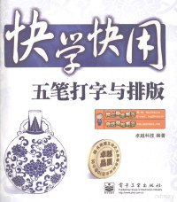 卓越科技编著, 卓越科技编著, 华信卓越公司 — 五笔打字与排版