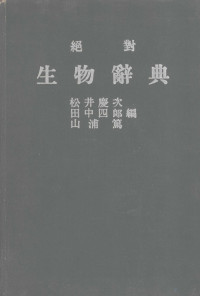 田中四郎等编 — 绝对 生物辞典