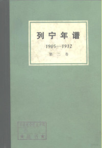 苏联共产党中央马克思列宁主义研究院编；刘魁立译 — 列宁年谱 第2卷 1905-1912