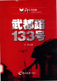 许峰著 — 武都路133号