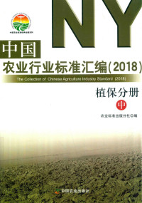 农业标准出版分社编 — 中国农业行业标准汇编 2018 植保分册 中