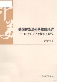 张龙林著 — 美国在华治外法权的终结 1943年中美新约研究