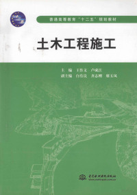 王作文，卢成江主编, 王作文, 卢成江主编, 王作文, 卢成江 — 土木工程施工