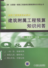 张国栋主编 — 建筑附属工程预算知识问答