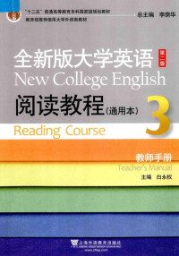 白永权主编；陈向京副主编；王敏，李莹，聂文信等编者, 白永权主编, 白永权 — 全新版大学英语 阅读教程 教师手册 通用版 第2版