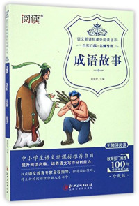 刘益宏主编, 刘益红主编, 刘益红 — 语文新课标课外阅读丛书 成语故事