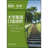 夏玉和主编；马晓明，邱枫编, Xia yu he zhu bian, 夏玉和主编, 夏玉和 — 大学英语口语进阶 思辨学术