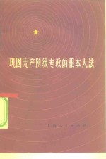 《巩固无产阶级专政的根本大法》编写组编 — 巩固无产阶级专政的根本大法