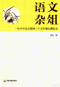 周红著 — 语文杂俎 一位中学语文教师三十五年教坛耕耘录