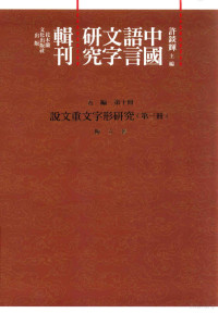 许锬辉主编, 许锬辉主编；陈立著 — 中国语言文字研究辑刊 五编 第10册 说文重文字形研究 第3册