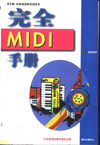 Rittor Music 出版编辑部编；陈卓樱译 — 完全 MIDI 手册