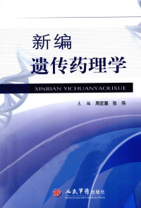 周宏灏，张伟主编, 主编, 周宏灏, 张伟 , 副主编, 刘昭前 , 编委, 王果 [and others, 周宏灏, 张伟 — 新编遗传药理学